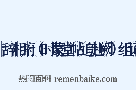 辞相府（时蒙堂帖追赴阙）组词是什么意思的图片